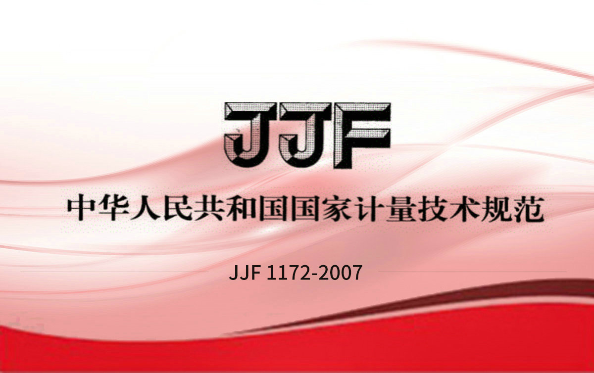 JJF 1172-2007 揮發(fā)性有機(jī)化合物光離子化檢測儀校準(zhǔn)規(guī)范